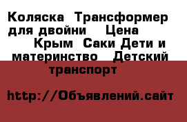 Коляска “Трансформер“ для двойни. › Цена ­ 12 000 - Крым, Саки Дети и материнство » Детский транспорт   